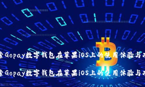 探索Gopay数字钱包在苹果iOS上的使用体验与功能

探索Gopay数字钱包在苹果iOS上的使用体验与功能