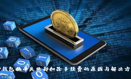 TP钱包换币失败却扣除手续费的原因与解决方案