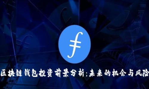 区块链钱包投资前景分析：未来的机会与风险