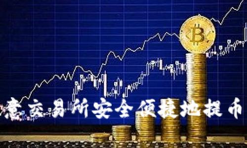 如何从欧意交易所安全便捷地提币到TP钱包