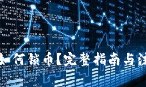 TP钱包如何锁币？完整指南与注意事项