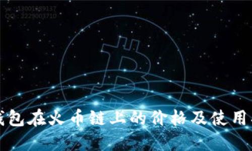 TP钱包在火币链上的价格及使用指南