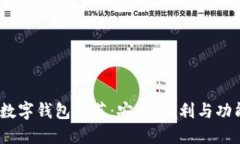2023年最佳数字钱包推荐：