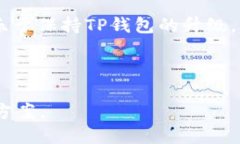 思考的    如何取消TP钱包