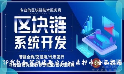 TP钱包如何快速取出Core质押币：全面指南