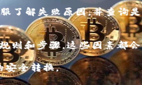 详细介绍

在现代数字化时代，越来越多的人开始使用加密货币进行交易和投资。TP钱包作为一种流行的数字资产管理工具，受到许多用户的喜爱。TP钱包不仅支持多种类型的加密货币，还提供了相对安全的存储和交易服务。然而，许多用户在使用TP钱包时，特别是在将其数字资产转换为人民币时，面临许多问题。本文将深入探讨“TP钱包转人民币”这一主题，帮助用户更好地理解整个过程及其相关问题。

关键词
TP钱包, 加密货币, 转换人民币, 数字资产管理/guanjianci


  TP钱包转人民币：全面指南与常见问题解析 / 

TP钱包简介及其功能
TP钱包是一个多链的数字资产管理工具，支持多种主流加密货币的存储、管理和交易。其主要功能包括：安全的钱包管理、便捷的交易功能、丰富的DApp（去中心化应用）支持等。用户可以通过TP钱包方便地进行加密货币的转账、兑换以及参与各种区块链项目。TP钱包的界面友好，易于使用，特别适合新手用户。

如何将TP钱包中的加密货币转换为人民币
要将TP钱包中的加密货币转换为人民币，用户首先需要选择一个合适的交易平台。许多交易平台支持将加密货币兑换为法定货币，比如人民币。用户需在这些平台上注册账户，并完成身份验证以确保交易的安全性。完成注册后，用户可以将TP钱包中的资产转入该平台的账户，然后选择合适的市场价格进行出售。此过程涉及几个步骤：
1. 登录交易平台，选择卖出加密货币。
2. 输入出售数量，查看实时汇率。
3. 确认交易，资产将在平台中减少，并相应增加人民币金额。
4. 最后将人民币提现至贵银行账户。

TP钱包转人民币的手续费及成本
在将TP钱包中的加密货币转换为人民币时，用户应了解相关手续费及成本。首先，交易平台通常会收取一定的交易手续费，这个费用因平台而异，有些平台可能会在高峰时期提高费率。此外，从TP钱包转账到交易所也可能会产生转账手续费。用户在进行交易前，建议仔细阅读平台的费率政策，计算出整体成本，避免因手续费超出预期而造成损失。

TP钱包转人民币的安全性
用户在转移资产的过程中，始终关注安全性至关重要。在TP钱包和交易平台之间的转账过程中，要谨慎处理私钥及账户信息。选择信誉良好的交易平台，并定期查看其安全措施。此外，建议开启双重身份验证，提高账户安全性。在进行大额交易时，最好分批进行操作以降低风险。

TP钱包支持的加密货币种类
TP钱包支持多种主流加密货币，包括比特币、以太坊、波场等。这使得用户在进行资产管理时，可以选择多样化的投资组合。多种加密货币的支持，不仅提升了用户的灵活性，还增加了利润获利的可能性。不同的加密货币具有不同的市场波动规律，用户可结合个人风险承受能力进行投资选择。

常见问题解答
随着越来越多的人使用TP钱包，许多用户在转换人民币过程中可能会遇到一些问题。下面是六个常见问题的详细解答，让用户在使用TP钱包时更加安心：

1. TP钱包与其他钱包相比有什么优势？
TP钱包作为一款多功能数字资产管理工具，相较于其他加密钱包，有以下几点优势：首先是在安全性上，它采用了多重签名和冷钱包储存技术，确保用户资产的安全性；其次是用户友好界面和丰富的功能，适合不同层次的用户使用；最后是其支持众多主流和小众数字货币，给用户更多选择的空间。

2. 如何选择合适的交易平台进行人民币交易？
选择合适的交易平台是确保用户交易安全和方便的关键因素。用户在选择平台时，需考虑以下几点：首先是平台的合法性与信誉，建议优先选择大型、知名的平台；其次是平台的交易费用和汇率，用户应计算各种可能的费用；最后是平台的流动性与服务保障，选择那些有良好的用户评价与技术支持的交易平台。

3. 转移过程中需要注意哪些安全问题？
安全是数字货币交易中最重要的环节之一。用户在进行资产转移时，应确保所使用的网络安全，避免在公共Wi-Fi环境下进行交易；定期检查账户是否安全，尤其是两步验证设置；不随意透露个人信息及私钥，以防止黑客攻击；最后，尽量选择行业内认可的交易平台进行交易，确保资金安全。

4. 转人民币后，多久能到账？
加密货币转换为人民币后的到账时间通常与交易平台的处理速度以及银行转账的处理时间有关。一般情况下，从交易平台提现到银行账户可能会在1-3个工作日内到账。然而，具体到账时间可能因不同银行及国家的处理速度有所不同，有时在高峰期可能会更慢。

5. 如何处理转换过程中可能遇到的失败交易？
在将TP钱包中的加密货币转换为人民币的过程中，一些因网络问题或平台问题导致的失败交易是常见的。用户可以通过以下方式处理：首先确认交易信息无误，其次联系交易平台的客服了解失败原因，并查询是否能够获得退款；在此过程中，确保自己账户的信息何处安全，避免再次受到损失。

6. 有哪些常见的TP钱包使用误区？
许多用户在使用TP钱包时可能会陷入一些常见的误区，如对加密货币的市场波动估计不足，导致亏损；在选择交易平台时只关注手续费而忽略了安全性；或者在转换时未事先了解相关规则和步骤，这些因素都会影响最终的交易效果。建议用户在使用TP钱包时，进行充分的了解和研究，以避免踩雷带来的损失。

总结来看，TP钱包的使用和转人民币过程相对简单，但用户在实际操作中应该注意安全和费用问题。通过对常见问题的深入解析，希望能帮助到更多用户更好地使用TP钱包，实现资产的安全转换。