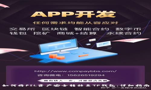 如何将FIL资产安全转移至TP钱包：详细指南