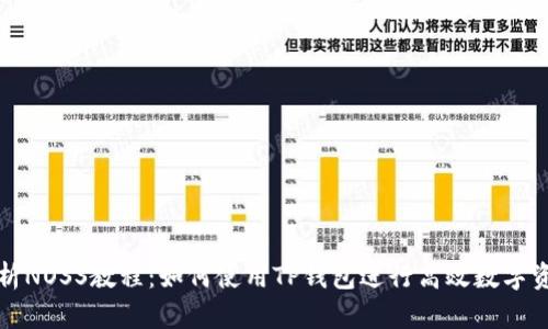 全面解析NOSS教程：如何使用TP钱包进行高效数字资产管理