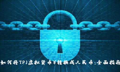 如何将TP（虚拟货币）转换成人民币：全面指南