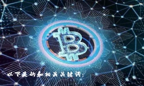 以下是的和相关关键词:
TP币能否实现暴涨?深度分析和投资策略