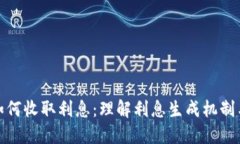 数字钱包如何收取利息：