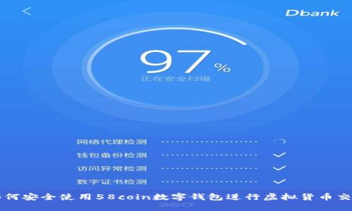 如何安全使用58coin数字钱包进行虚拟货币交易