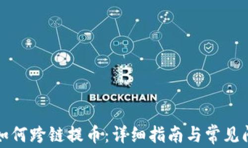 
TP钱包如何跨链提币：详细指南与常见问题解答