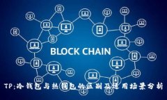 TP：冷钱包与热钱包的区别