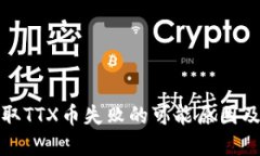 TP钱包提取TTX币失败的可能