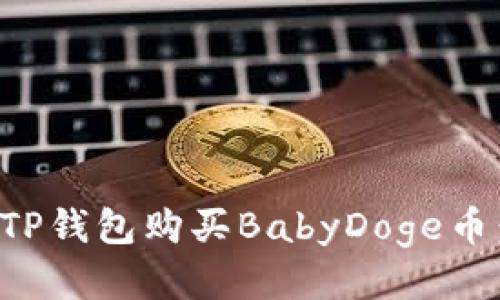 如何通过TP钱包购买BabyDoge币：全面指南