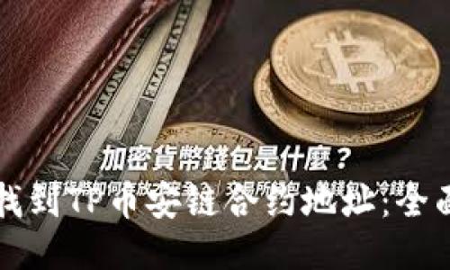 如何找到TP币安链合约地址：全面指南