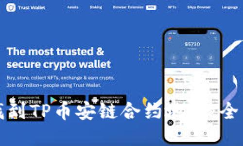 如何找到TP币安链合约地址：全面指南