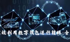 如何高效利用数字钱包进