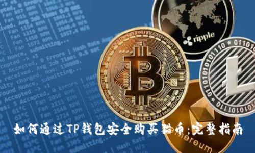 如何通过TP钱包安全购买猫币：完整指南