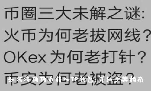 如何将狗狗币转入TP钱包：详细步骤指南