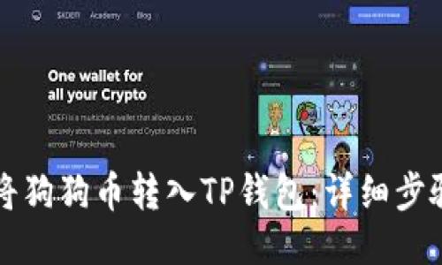 如何将狗狗币转入TP钱包：详细步骤指南