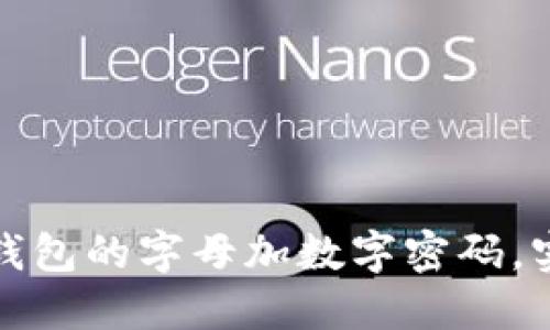 如何设置苹果钱包的字母加数字密码，实现更高安全性