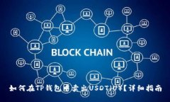 如何在TP钱包中卖出USDT（