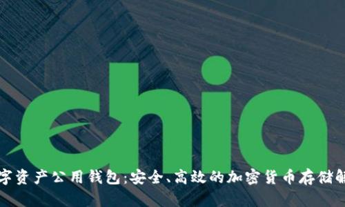 全球数字资产公用钱包：安全、高效的加密货币存储解决方案