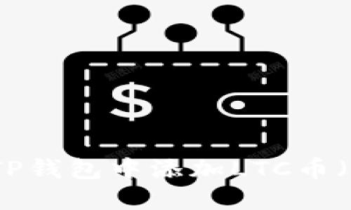 如何在TP钱包中添加LTC币（莱特币）