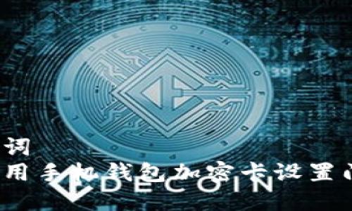 和关键词  
如何使用手机钱包加密卡设置门禁卡？