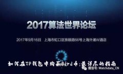 如何在TP钱包中购买Bird币