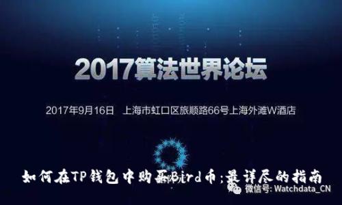 如何在TP钱包中购买Bird币：最详尽的指南