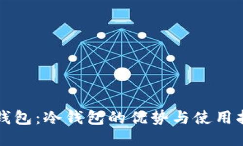 TP钱包：冷钱包的优势与使用指南