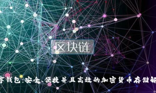 CAT数字钱包：安全、便捷并且高效的加密货币存储解决方案