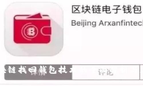 区块链找回钱包技术的全面解析与应用