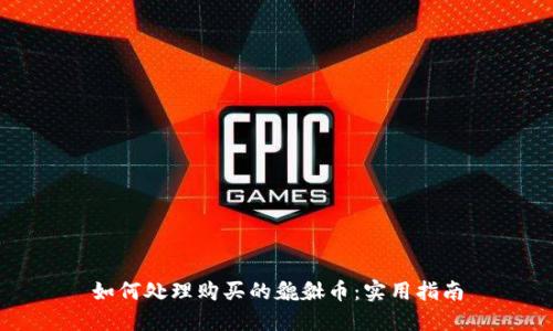 如何处理购买的貔貅币：实用指南