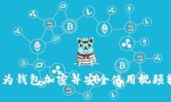 怎样为钱包加密并安全使