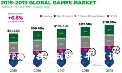 如何将TP成功提币到欧意平台？详细指南