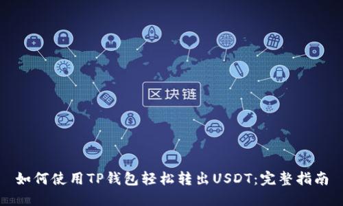 如何使用TP钱包轻松转出USDT：完整指南