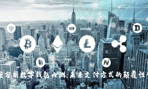 深度分析数字钱包内测：未来支付方式的颠覆性创新