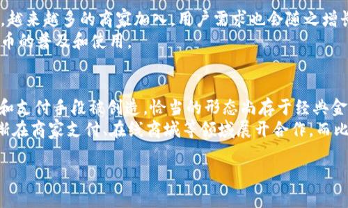    TP币今日价格行情与未来走势分析  / 

 guanjianci  TP币, 加密货币, 今日行情, 价格走势  /guanjianci 

一、TP币概述
TP币（Token Payment）是一种基于区块链技术的加密货币，旨在为用户提供安全、快捷的支付解决方案。自其发行以来，TP币凭借其优越的技术、用户友好的界面和良好的社区支持，逐渐在全球加密货币市场中占据了一席之地。TP币的主要目标是通过区块链实现去中心化的支付方式，从而减少传统金融系统中的中介费用，提升交易效率。
TP币的发行总量通常是有限的，这使得其在市场中的价值更有可能随着需求的增加而提升。TP币的使用场景包括在线支付、物品交易以及作为其他金融服务的支付媒介等。

二、今日的TP币价格行情
根据当前市场数据，TP币的价格在今日早盘交易中表现出一定的波动性。行情数据显示，TP币的最新价格为X元，相较于昨日的收盘价，呈现出Y%的涨幅/跌幅。
在过去24小时内，TP币的交易量达到了Z个交易单位，显示出市场对该币种的关注度在上升（或下降）。在交易所中的表现也显示出TP币在多个主流币种中的排名变化，吸引了投资者的目光。在全球加密货币市场中，TP币的市值表现处于前列，，这使得其更具投资价值。

三、TP币价格变化原因分析
TP币的价格走势受多种因素影响，包括市场供需关系、政策法规、技术发展以及投资者情绪等。首先，交易所的活跃度直接影响着TP币的流通性和价格。在某些特殊事件或推特动态后，TP币的价格可能会剧烈波动，除了市场因素以外，新闻的传播速度与影响力也是参照的一部分。
此外，TP币团队的技术发展动态亦是关注重点。若团队公布了新的技术升级或者合作伙伴关系的建立，将可能引发投资者的积极反应，促进价格上涨。反之，若出现负面消息，如技术漏洞、法律诉讼等因素，则可能导致价格下滑。

四、TP币的未来走势预测
展望TP币的未来，专业分析人士普遍认为，随着加密货币市场逐渐成熟以及区块链技术在各行业中的应用日益广泛，TP币将会迎来更广阔的发展空间。技术层面，若TP币能及时应对市场需求进行调整与跨界合作，将极有可能推动其价格持续上涨。
在经济环境日趋复杂、传统金融市场波动剧烈的背景下，越来越多的投资者和机构开始关注数字货币。TP币凭借其优势，将在市场中发挥其应有的作用。长期来看，TP币的价值有潜力得到认可，带动其价位走出一条上升的轨迹。

五、用户对TP币的关注问题
用户在关注TP币价格的同时，往往也会关心以下几个问题，这些问题的解答对于理解TP币的重要性以及后续投资决策具有积极意义。

六、TP币目前最热门的问题分析
以下是用户可能会关注的六个问题及详细解析：

1. TP币是什么？
TP币即Token Payment，是一种基于区块链技术的加密货币。它旨在实现去中心化的廉价支付，从而解决传统金融系统中的问题。TP币采用了先进的加密技术，确保用户的交易安全和透明。TP币支持多种支付方式，并与多家商户建立了合作伙伴关系，允许用户在现实生活中使用TP币。
TP币不仅仅是一种数字货币，还是一种用于交易、支付和投资的资产，其市场性质使得它具备了一定的投资价值。随着越来越多的用户参与TP币的生态圈，该币的应用场景还在不断扩展。

2. TP币今日价格如何？
最新的TP币价格是影响其市场表现的关键。根据具体的市场数据，TP币今日的最新价格为X元，但应注意价格在每日波动中可能会有改变。投资者在进行交易时，需保持关注实时行情以及各大交易所的价格动态，以便制定合理的交易策略。
获取TP币最新价格行情的渠道有很多，用户可以通过各大加密货币交易平台、金融新闻网站或者移动应用获取及时更新的行情信息。

3. 应该如何购买TP币？
购买TP币通常可以通过主要的加密货币交易所进行，如Binance、Coinbase等。用户需要首先注册账户，完成身份验证，随后可以通过传统货币（如人民币、美金等）或者其他加密货币进行购买。步骤上，用户需先充值，然后在交易所内选择TP币进行交易，输入相应数量即可完成购买。
在交易过程中，用户需注意交易手续费、充值手续费及提币手续费等，以避免额外成本。同时，了解市场行情和TP币的最新信息对购入时机的把握至关重要。

4. TP币安全性是否值得信赖？
TP币的安全性主要依赖于其区块链技术的可靠性，总体而言，TP币的安全措施相对健全，包括加密协议和多重验证机制等。这些措施使得TP币的交易过程较为安全，用户资产受到有效保护。然而，用户在使用TP币的过程中仍需保持高度警觉，确保保管好自己的私钥以及账户信息。
除此之外，用户也应关注各种网络诈骗，避免通过不可靠的平台进行交易。同时，参与社区建设、关注官方网站和社交媒体的信息发布亦能增强对TP币安全性的认知与判断。

5. TP币的市场前景如何？
根据市场分析，TP币的前景向来被市场多看好。加入支付的场景，TP币随着区块链技术的不断成熟，未来使用范围将逐步扩大，形成良好的生态环境。越来越多的商家加入，用户需求也会随之增长，从而拉动TP币的市场需求，推动其价格稳定而持续上升。
此外，政府对加密货币的政策态度变化也将对TP币市场前景产生影响。例如，若政策支持和规范加密货币发展，将会吸引更多的投资和用户，推动TP币的普及和使用。

6. TP币与其他比特币的区别在哪里？
尽管TP币与比特币（BTC）都是基于区块链技术的加密货币，但二者在定位、技术实现和应用场景上存在明显差异。比特币最早是作为一种价值储存和支付手段被创造，恰当的形态尚存于经典金融市场中，而TP币则聚焦于特定的支付场景，力求提供便捷的用户体验。
技术上，比特币使用的是SHA-256加密算法，而TP币则根据自身特性采用了更先进的共识机制，使得交易速度更快、费用更低。应用场景上，TP币逐渐在商家支付、在线商城等领域展开合作，而比特币相对更局限在投资和价值储存领域。

结合以上信息，用户对于TP币的多样性和流动性有了进一步的了解，能够更清晰的评估TP币的投资潜力及其在未来行情中的表现。