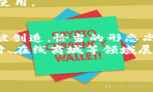    TP币今日价格行情与未来走势分析  / 

 guanjianci  TP币, 加密货币, 今日行情, 价格走势  /guanjianci 

一、TP币概述
TP币（Token Payment）是一种基于区块链技术的加密货币，旨在为用户提供安全、快捷的支付解决方案。自其发行以来，TP币凭借其优越的技术、用户友好的界面和良好的社区支持，逐渐在全球加密货币市场中占据了一席之地。TP币的主要目标是通过区块链实现去中心化的支付方式，从而减少传统金融系统中的中介费用，提升交易效率。
TP币的发行总量通常是有限的，这使得其在市场中的价值更有可能随着需求的增加而提升。TP币的使用场景包括在线支付、物品交易以及作为其他金融服务的支付媒介等。

二、今日的TP币价格行情
根据当前市场数据，TP币的价格在今日早盘交易中表现出一定的波动性。行情数据显示，TP币的最新价格为X元，相较于昨日的收盘价，呈现出Y%的涨幅/跌幅。
在过去24小时内，TP币的交易量达到了Z个交易单位，显示出市场对该币种的关注度在上升（或下降）。在交易所中的表现也显示出TP币在多个主流币种中的排名变化，吸引了投资者的目光。在全球加密货币市场中，TP币的市值表现处于前列，，这使得其更具投资价值。

三、TP币价格变化原因分析
TP币的价格走势受多种因素影响，包括市场供需关系、政策法规、技术发展以及投资者情绪等。首先，交易所的活跃度直接影响着TP币的流通性和价格。在某些特殊事件或推特动态后，TP币的价格可能会剧烈波动，除了市场因素以外，新闻的传播速度与影响力也是参照的一部分。
此外，TP币团队的技术发展动态亦是关注重点。若团队公布了新的技术升级或者合作伙伴关系的建立，将可能引发投资者的积极反应，促进价格上涨。反之，若出现负面消息，如技术漏洞、法律诉讼等因素，则可能导致价格下滑。

四、TP币的未来走势预测
展望TP币的未来，专业分析人士普遍认为，随着加密货币市场逐渐成熟以及区块链技术在各行业中的应用日益广泛，TP币将会迎来更广阔的发展空间。技术层面，若TP币能及时应对市场需求进行调整与跨界合作，将极有可能推动其价格持续上涨。
在经济环境日趋复杂、传统金融市场波动剧烈的背景下，越来越多的投资者和机构开始关注数字货币。TP币凭借其优势，将在市场中发挥其应有的作用。长期来看，TP币的价值有潜力得到认可，带动其价位走出一条上升的轨迹。

五、用户对TP币的关注问题
用户在关注TP币价格的同时，往往也会关心以下几个问题，这些问题的解答对于理解TP币的重要性以及后续投资决策具有积极意义。

六、TP币目前最热门的问题分析
以下是用户可能会关注的六个问题及详细解析：

1. TP币是什么？
TP币即Token Payment，是一种基于区块链技术的加密货币。它旨在实现去中心化的廉价支付，从而解决传统金融系统中的问题。TP币采用了先进的加密技术，确保用户的交易安全和透明。TP币支持多种支付方式，并与多家商户建立了合作伙伴关系，允许用户在现实生活中使用TP币。
TP币不仅仅是一种数字货币，还是一种用于交易、支付和投资的资产，其市场性质使得它具备了一定的投资价值。随着越来越多的用户参与TP币的生态圈，该币的应用场景还在不断扩展。

2. TP币今日价格如何？
最新的TP币价格是影响其市场表现的关键。根据具体的市场数据，TP币今日的最新价格为X元，但应注意价格在每日波动中可能会有改变。投资者在进行交易时，需保持关注实时行情以及各大交易所的价格动态，以便制定合理的交易策略。
获取TP币最新价格行情的渠道有很多，用户可以通过各大加密货币交易平台、金融新闻网站或者移动应用获取及时更新的行情信息。

3. 应该如何购买TP币？
购买TP币通常可以通过主要的加密货币交易所进行，如Binance、Coinbase等。用户需要首先注册账户，完成身份验证，随后可以通过传统货币（如人民币、美金等）或者其他加密货币进行购买。步骤上，用户需先充值，然后在交易所内选择TP币进行交易，输入相应数量即可完成购买。
在交易过程中，用户需注意交易手续费、充值手续费及提币手续费等，以避免额外成本。同时，了解市场行情和TP币的最新信息对购入时机的把握至关重要。

4. TP币安全性是否值得信赖？
TP币的安全性主要依赖于其区块链技术的可靠性，总体而言，TP币的安全措施相对健全，包括加密协议和多重验证机制等。这些措施使得TP币的交易过程较为安全，用户资产受到有效保护。然而，用户在使用TP币的过程中仍需保持高度警觉，确保保管好自己的私钥以及账户信息。
除此之外，用户也应关注各种网络诈骗，避免通过不可靠的平台进行交易。同时，参与社区建设、关注官方网站和社交媒体的信息发布亦能增强对TP币安全性的认知与判断。

5. TP币的市场前景如何？
根据市场分析，TP币的前景向来被市场多看好。加入支付的场景，TP币随着区块链技术的不断成熟，未来使用范围将逐步扩大，形成良好的生态环境。越来越多的商家加入，用户需求也会随之增长，从而拉动TP币的市场需求，推动其价格稳定而持续上升。
此外，政府对加密货币的政策态度变化也将对TP币市场前景产生影响。例如，若政策支持和规范加密货币发展，将会吸引更多的投资和用户，推动TP币的普及和使用。

6. TP币与其他比特币的区别在哪里？
尽管TP币与比特币（BTC）都是基于区块链技术的加密货币，但二者在定位、技术实现和应用场景上存在明显差异。比特币最早是作为一种价值储存和支付手段被创造，恰当的形态尚存于经典金融市场中，而TP币则聚焦于特定的支付场景，力求提供便捷的用户体验。
技术上，比特币使用的是SHA-256加密算法，而TP币则根据自身特性采用了更先进的共识机制，使得交易速度更快、费用更低。应用场景上，TP币逐渐在商家支付、在线商城等领域展开合作，而比特币相对更局限在投资和价值储存领域。

结合以上信息，用户对于TP币的多样性和流动性有了进一步的了解，能够更清晰的评估TP币的投资潜力及其在未来行情中的表现。