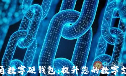 
北京联通数字硬钱包：提升您的数字支付体验