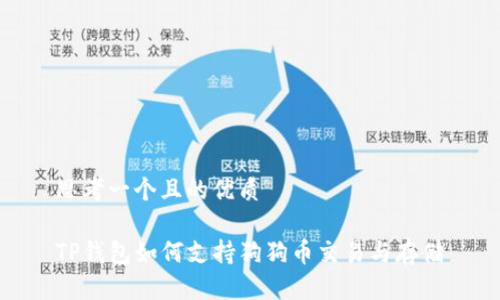思考一个且的优质

TP钱包如何支持狗狗币交易与存储