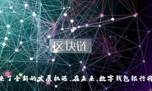 以下是有关“数字钱包银行”的、关键词和相关问题。

jiaoti数字钱包银行：未来金融的智能选择/jiaoti

数字钱包, 数字银行, 移动支付, 金融科技/guanjianci

数字钱包银行的概念及特点
数字钱包银行是结合了传统银行业务与数字钱包技术的一种创新型银行服务。随着移动互联网的迅猛发展，越来越多的消费者开始青睐便捷、高效的金融服务，而数字钱包银行正是应运而生。简单来说，数字钱包是一种电子账户，允许用户存储资金并进行各种在线交易。

数字钱包银行的几个主要特点包括：不同于传统银行需要实地办理业务，用户可以通过智能手机或电脑随时随地进行交易；安全性上，数字钱包通常会采用多重验证措施，如生物识别、两步验证等，提升用户的资金安全；此外，数字钱包银行还可以提供实时的交易记录和财务管理工具，帮助用户更好地控制自己的财务状况。

数字钱包银行的优势
使用数字钱包银行具有多重优势。首先是便利性，用户可以通过手机APP实现转账、支付、存款等多项金融功能，而无需排队等候。其次，数字钱包通常会提供更为优惠的手续费或利率，帮助用户节省财务成本。

此外，数字钱包银行使得全球贸易和跨国支付变得更加简单。用户可以实时汇款，减少了传统银行跨国交易的复杂性和高额手续费。最后，借助大数据和人工智能，数字钱包银行能够提供更为个性化的服务，满足不同用户的需求。

数字钱包银行的安全性
安全性是数字钱包银行必须重点关注的方面。随着网络犯罪的日益增长，如何保障用户资金的安全成为了一个重要课题。大多数数字钱包银行会采取多重安全措施，包括加密技术、异常交易检测、实时监控等，确保资金不被非法获取。

除了技术手段，用户的财务知识和安全意识也是关键。用户在注册和使用数字钱包时，应谨慎选择密码，定期更换，并开启双重验证。同时，要意识到网络钓鱼等诈骗手段，保持警惕，保护自身财务安全。

数字钱包银行的未来发展趋势
随着科技的不断进步，数字钱包银行的未来发展前景广阔。预计将会有更多的用户选择数字钱包作为日常支付和理财的工具。新兴技术如区块链技术，可能会在数字钱包银行中得到更广泛的应用，大幅提升交易的安全性与透明度。

此外，金融科技的进步也将使得数字钱包银行的服务模式不断创新，如引入人工智能提供个性化理财建议，或者结合物联网技术，实现更便捷的支付体验。未来数字钱包银行有可能会与更多的产业融合，形成更为紧密的金融生态系统。

数字钱包银行与传统银行的对比
在当前的金融市场中，数字钱包银行与传统银行的对比日益明显。传统银行以其长久以来建立的信任与稳定性受到用户青睐，而数字钱包银行则凭借其便捷、高效的特点获得了新一代用户的认可。

顾客在选择银行时往往会考虑多个方面，包括费用、服务质量、可获得的产品等。数字钱包银行通过降低传统服务费用、提供实时交易和智能分析工具等，成功吸引了大量用户。与此同时，传统银行也在逐步适应这一趋势，开始推出自己的数字金融服务以满足消费者的需求。

常见问题解答
在此，我们将探讨与数字钱包银行相关的6个常见问题：

1. 什么是数字钱包银行？
数字钱包银行是指结合数字钱包及银行服务的一种新型金融工具，用户可以在线进行存款、转账、支付等操作，这种方式不再局限于传统银行的物理网点。

2. 数字钱包银行安全吗？
安全是数字钱包银行的重要考量，多数服务商采用高标准的加密与防护技术，同时用户也需保持警惕，定期更换密码并确保账户信息的安全。

3. 数字钱包银行与传统银行有什么区别？
数字钱包银行主打便捷和低成本，用户可以随时随地进行交易。而传统银行往往需要实地办理，并可能费用较高。

4. 使用数字钱包银行需要注意什么？
用户需要了解运营商的收费策略、服务条款，以及如何安全使用数字钱包，确保个人信息与资金的安全。

5. 如何选择合适的数字钱包银行？
选择时可考虑服务费用、平台的安全性、用户体验和支持的功能等。通过综合比较找出最适合自己的数字钱包银行。

6. 数字钱包银行的未来趋势是什么？
预计数字钱包银行将继续发展，结合区块链等新兴技术，提供更的金融服务以及个性化的用户体验，未来会很可能与更多行业融合。

通过以上的探讨，我们看到了数字钱包银行在当今社会中所扮演的日益重要的角色，它不仅改变了人们的支付习惯，更为全球金融系统带来了全新的发展机遇。在未来，数字钱包银行将会在安全性、便利性及用户体验上持续不断地，为用户提供更加优质的服务。
