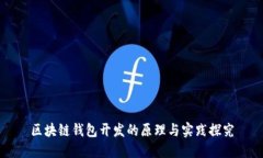 区块链钱包开发的原理与