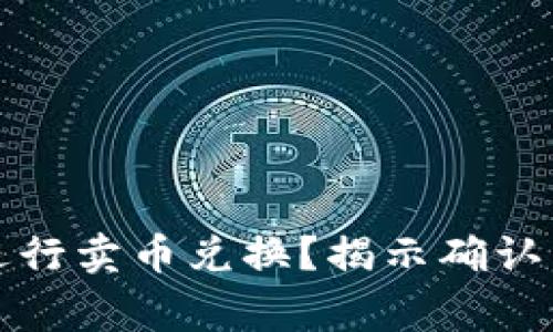 如何在TP钱包中顺利进行卖币兑换？揭示确认兑换的技巧与注意事项