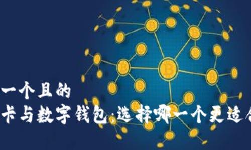 思考一个且的  
借记卡与数字钱包：选择哪一个更适合你？