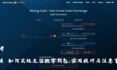 思考优质 如何高效充值数